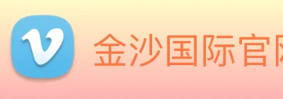 金沙国际官网 Logo